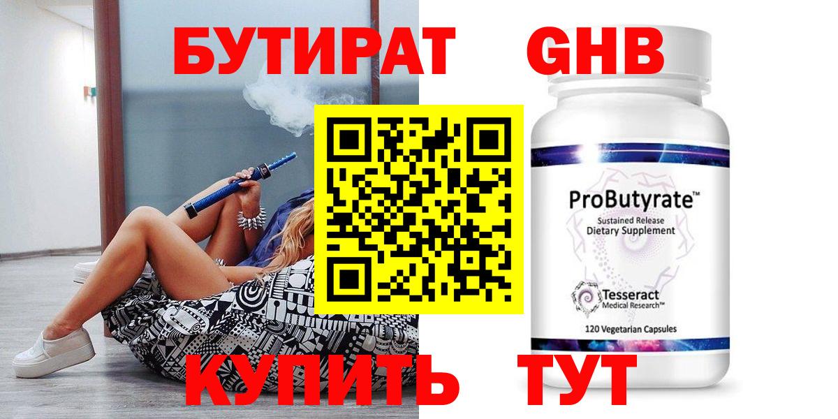 Бутират оксибутират  Вход с VPN  Борисоглебск 